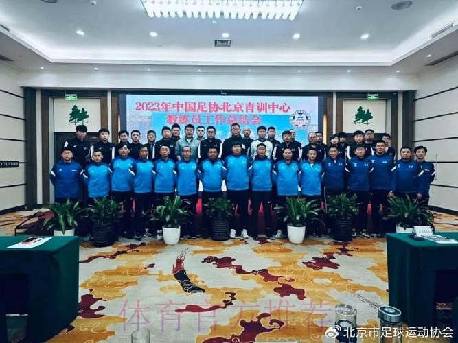 足协召开中国足协青训中心(营)筹备会议 足协召开中国足协青训中心(营)筹备会议